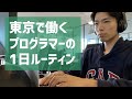 【Vlog】東京で働くプログラマーの1日ルーティン