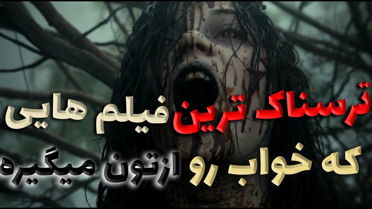 ترسناک ترین فیلم هایی که نمیتونی تنهایی نگاش کنی این فیلم ها زندگیت رو به کابوس تبدیل میکنه