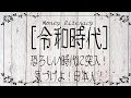 『令和』時代がみんなにとってかなり辛い時代になる理由をめっちゃわかりやすく解説してみた！