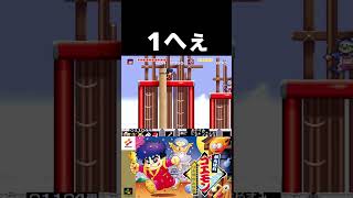 【ゴエモン】1へぇ【ゆき姫救出絵巻】 #ゴエモン #ゲーム実況 #sfc