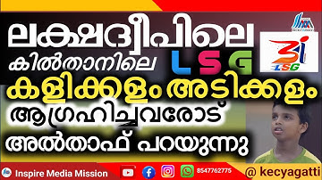 What Altaf has to say about the LSG stadium in Lakshadweep| കിൽതാൻ ദ്വീപിലെ LSG അൽതാഫ് പറയുന്നു