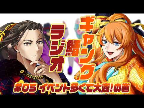 【雑談】ギャング鯖ラジオ🎮05：イベント多くて大変！の巻【Vtuber】