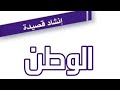انشاد قصيدة الوطن بكالوريا عربي سوريا بكلوريا عربي