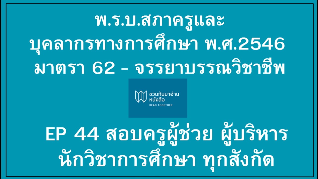 พ.ร.บ.สภาครูและบุคลากรทางการศึกษา 2546 มาตรา 62   ถึงจรรยาบรรณวิชาชีพ