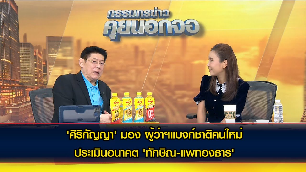 'ศิริกัญญา' มอง ผู้ว่าฯแบงก์ชาติคนใหม่ ประเมินสถานการณ์อนาคต 'ทักษิณ-แพทองธาร'