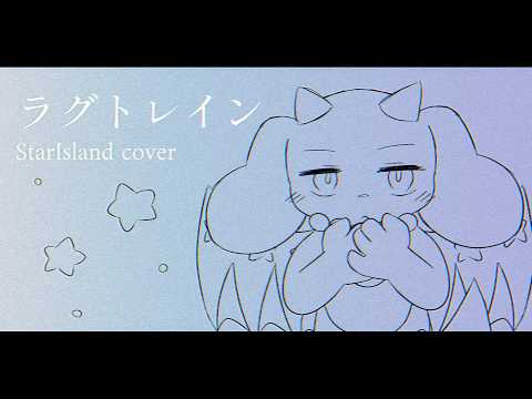 ラグトレイン／スターアイランド（cover）【歌ってみた】