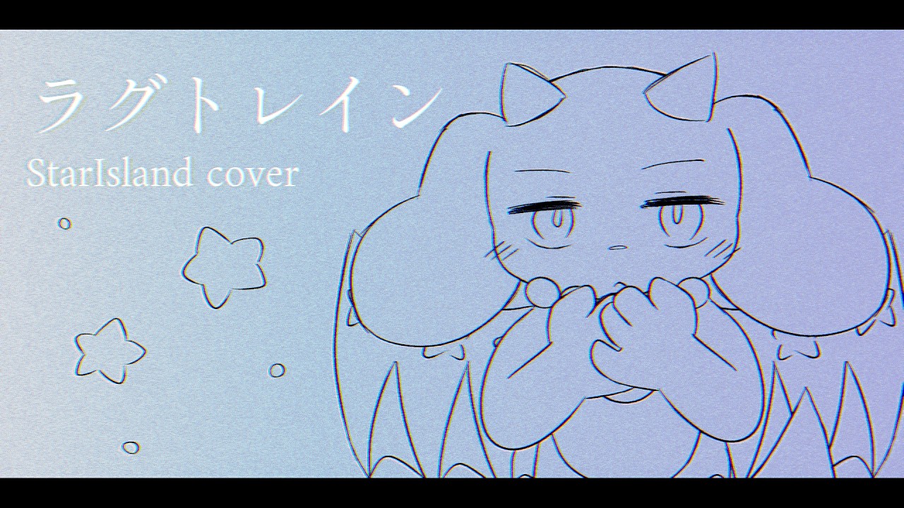 ラグトレイン/スターアイランド(cover)【歌ってみた】