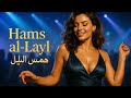Hams Al Layl همس الليل Arabique Melody أغنية نادي عربية بإحساس شرقي Hams Al Layl همس الليل Arabique Melody أغنية نادي عربية بإحساس شرقي