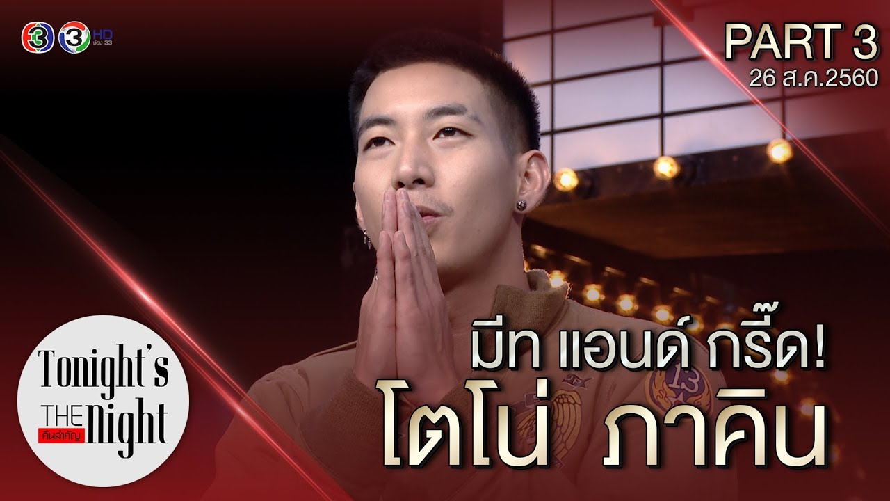 โตโน่ PART 3/4  tonight's the night คืนสำคัญ 26-08-2017