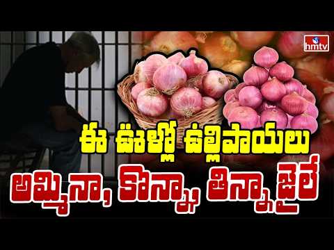TO THE POINT : ఈ ఊళ్లో ఉల్లిపాయలు అమ్మినా, కొన్నా, తిన్నా జైలే | hmtv - HMTVNEWS
