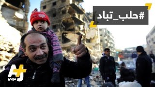 تضامن عربي ودولي مع الوضع في حلب