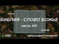 07.06.2023 | Библия - Слово Божье. Часть XIX | Церковь &quot;Живое Слово&quot;