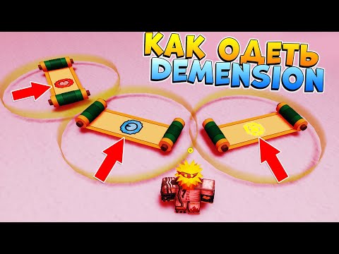 Как одеть DEMENSION 😱 Shindo Life - Наруто Роблокс