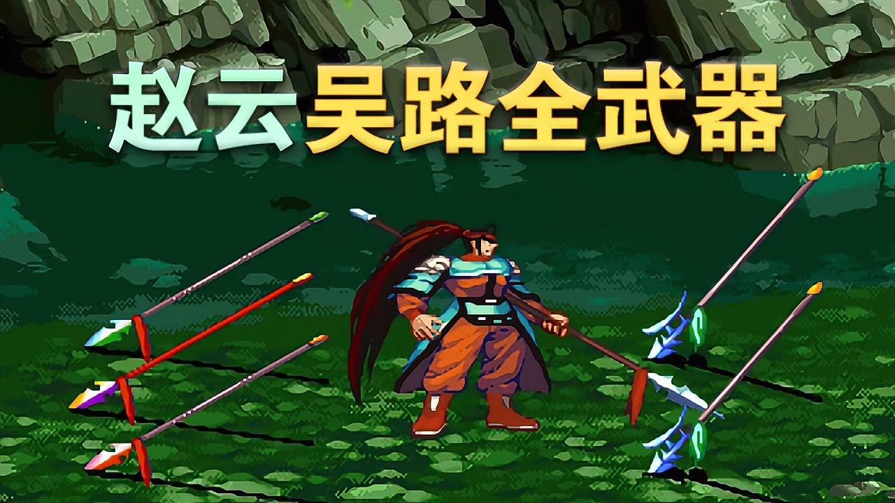 三枪双戟尽归赵云之手，此刻子龙浑身是胆