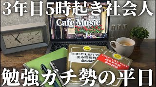 【VLOG】TOEIC400点から700点を突破した社会人の勉強ルーティン｜TOEIC｜3年目社会人｜平日ルーティン｜早起き｜朝活｜マクドナルド|vlog|5時起き