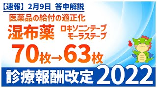 Ⅳー７ー①｜医薬品の給付の適正化（湿布薬の処方枚数63枚へ）（2022年度診療報酬改定）