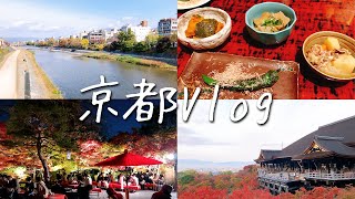 【京都Vlog】早起きが吉！紅葉シーズンの京都を大満喫で旅行しちゃった！