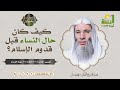 كيف كان حال النساء قبل قدوم الإسلام فضيلة الشيخ د محمد حسان 