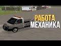 СКОЛЬКО зарабатывает АВТОМЕХАНИК в CRMP [Radmir Rp]