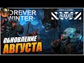 The Forever Winter - ОБНОВЛЕНИЕ АВГУСТА  ИНФОРМАЦИЯ