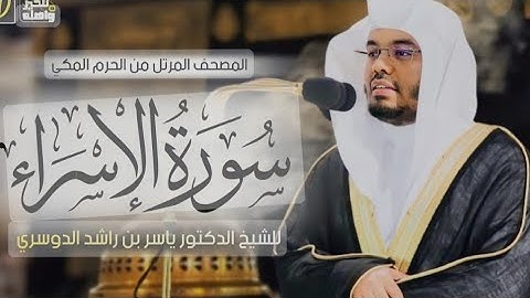 كرومات شاشة سوداء، سورة الإسراء كاملة مكتوبة بصوت الشيخ ياسر الدوسري ❤️🎧