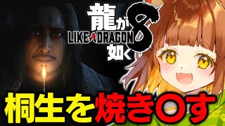【告知あり！】【龍が如く８/本編】これがハワイの神に認められた男？！！任侠映画大好きなロリ声小学生Vtuberがプレイ！！【※ネタバレあり】