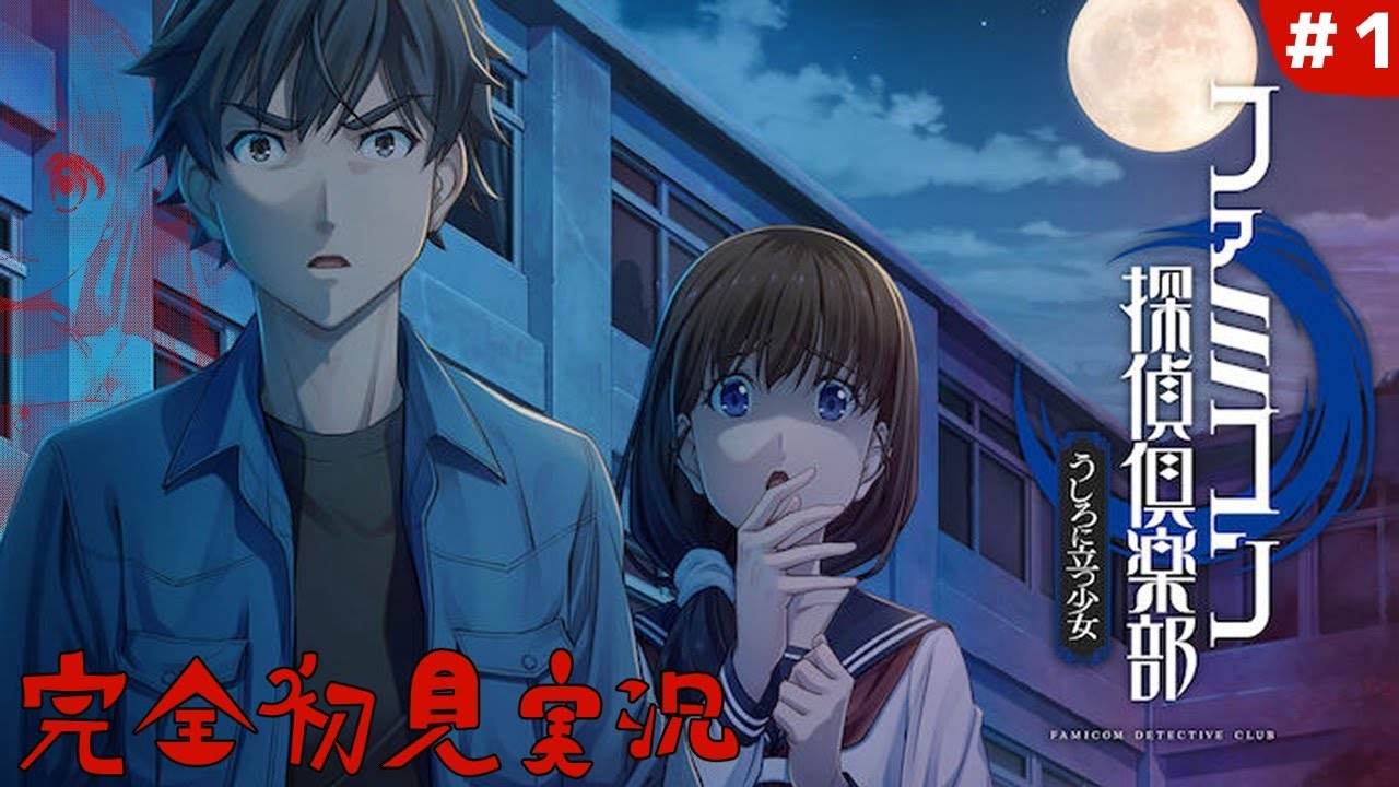 ファミコン探偵倶楽部】うしろに立つ少女の謎を解く！！【ネタバレ注意