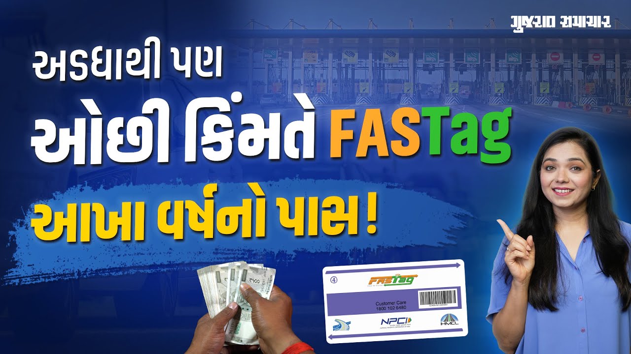 ₹3000માં આખા વર્ષ માટે FASTag નો Pass, જાણો નવા નિયમો | Gujarat Samachar