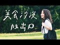 交通大學109級畢業歌曲 MV《美食沙漠的出口》Graduation Music Video 2020