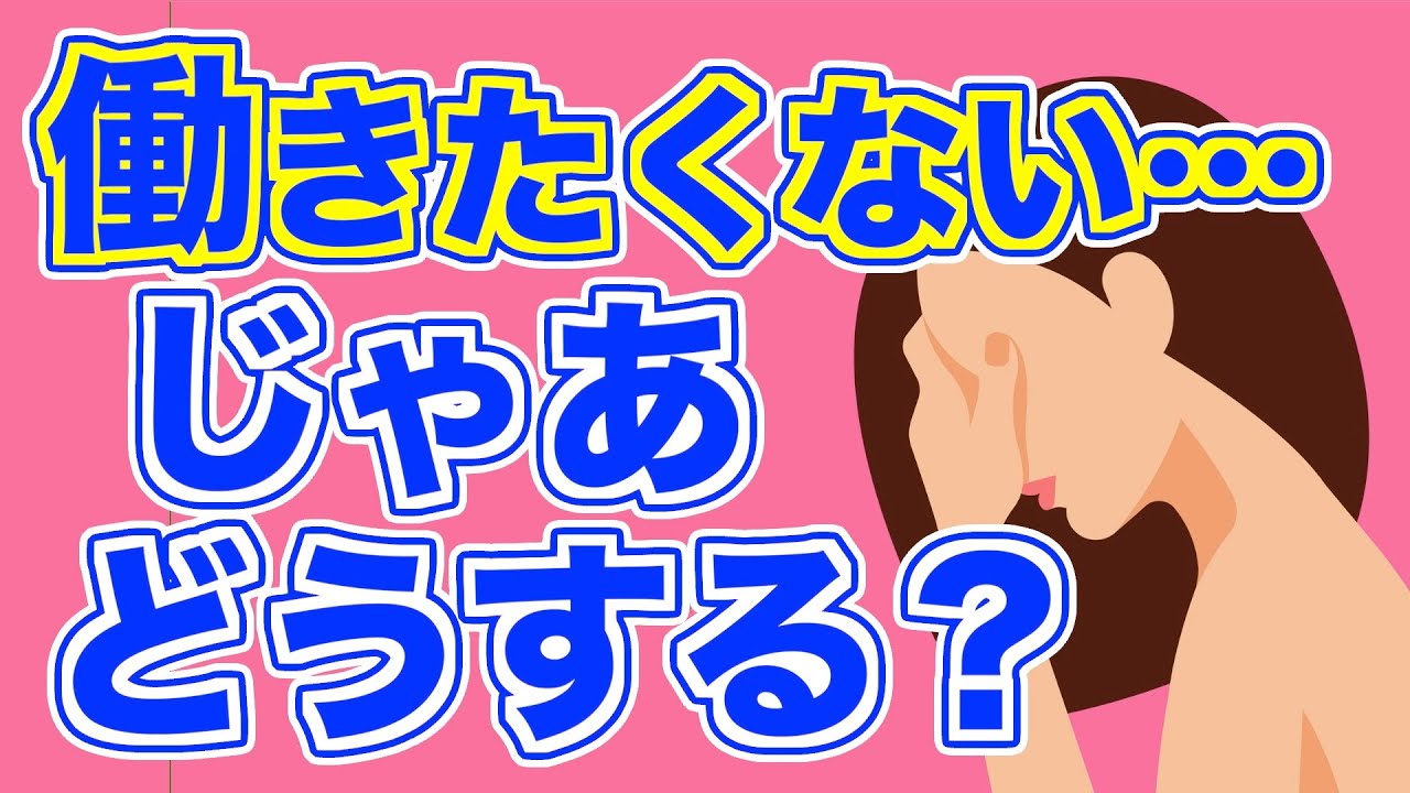 「働きたくないです」という人へのアドバイス【精神科医・樺沢紫苑】