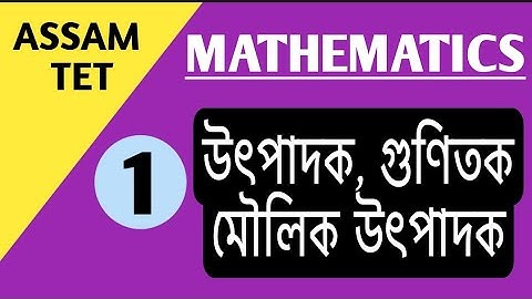Assam TET 2021//Mathematics//Factors, Multiples & Prime factors//উৎপাদক, গুণিতক আৰু মৌলিক উৎপাদক