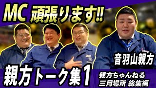 【親方ちゃんねる三月番外編】親方トーク集1！
