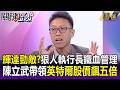 黃仁勳勁敵？「狠人」陳立武上任400天鐵血管理帶領英特爾股價飆5.5倍！？-【關鍵懶人包】吳政峰