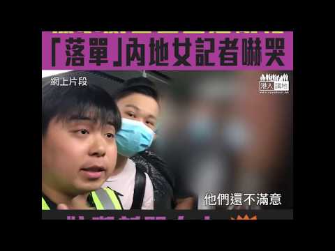 【短片】【譴責妨礙新聞自由！】被示威者包圍逼刪相、「落單」內地女記者遭嚇哭：我不知道你們下一步還要對我做甚麼