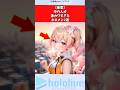 【衝撃】中の人が激カワすぎるホロメン2選 #vtuber #ホロライブ