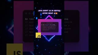 JAVA SCRIPT за 30 секунд: async/await🔥🤯 #shots #javascript