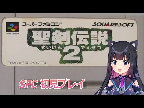 【聖剣伝説2】聖剣2やってくよ!SFC版  闇の神殿~SECRET of MANA 【猫派まいまい/Vtuber】