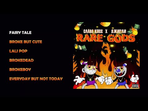 Слава КПСС, Джигли - RARE GODS 3 (official audio album)