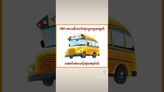 YBS အမြဲစီးသူများဆောင်ထားသင့်သည့် apk screenshot 2