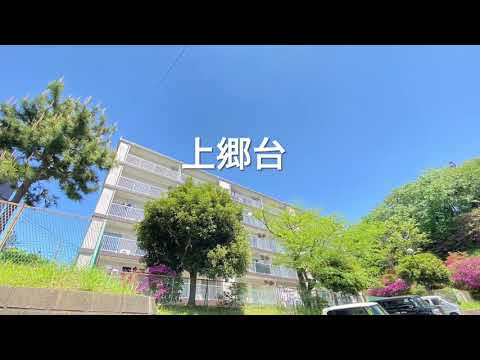 神奈川県公社　上郷台