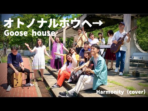 オトノナルホウヘ→/Goose house【cover】