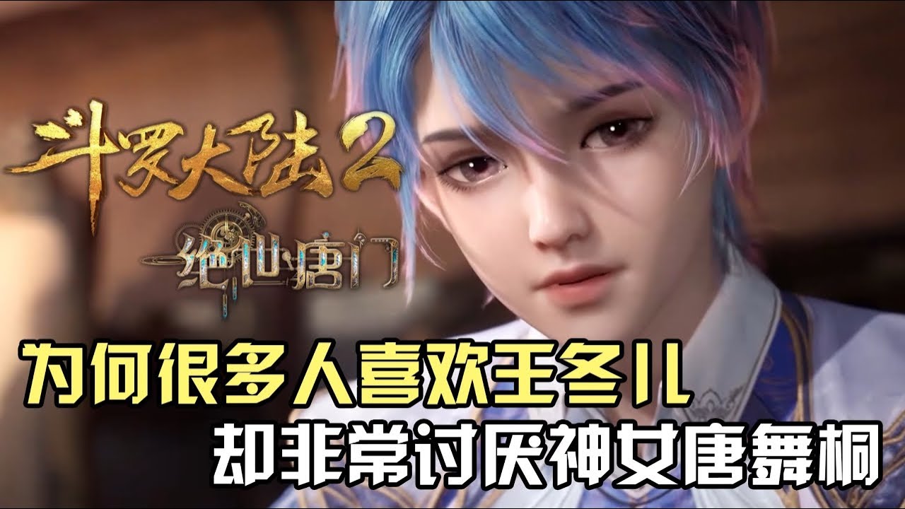 斗罗大陆Ⅱ绝世唐门:王冬儿和唐舞桐明明是同一个人,为何很多人非常讨厌唐舞桐? - YouTube