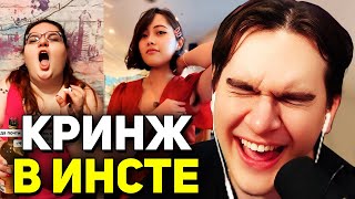 видео: Братишкин СМОТРИТ - САМЫЕ КРИНЖОВЫЕ РИЛСЫ в INSTAGRAM* картинка: Братишкин СМОТРИТ - САМЫЕ КРИНЖОВЫЕ РИЛСЫ в INSTAGRAM*