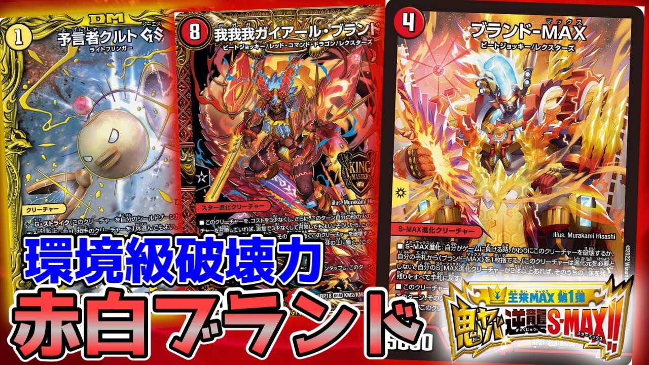 ブランド-MAX』入りの赤白我我我が環境デッキでした。【デュエマ