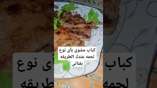 شوى اللحمه بأى نوع لحمه عندك الطريقه هنا بقناتى