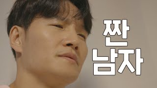 [짠남자 티저] 삶을 변화시킬 생각을 해봐! ＂짠 남자가 있어~