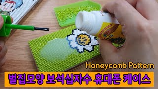 sub) 벌집모양 보석십자수 휴대폰케이스|ダイヤモンドアート|diamond painting