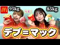 【爆食】おデブだから大好きなマクドナルド食べちゃうよ🐷(前編)