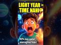 Light Year Ka Sach Jo 99% Log Galat Samajhte Hain 🤯”