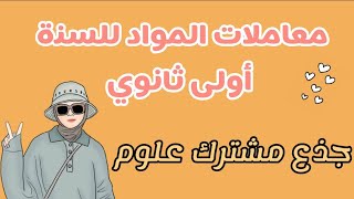 معامل المواد للسنة الاولى ثانوي جذع مشترك علوم (علمي)✌🏻